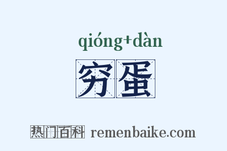 穷蛋是什么意思的图片
